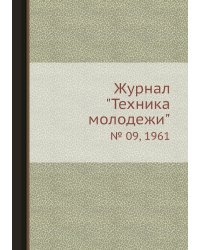 Журнал "Техника молодежи"