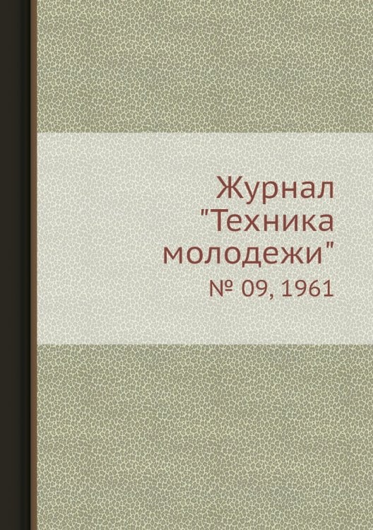 Журнал "Техника молодежи" Журнал "Техника молодежи"