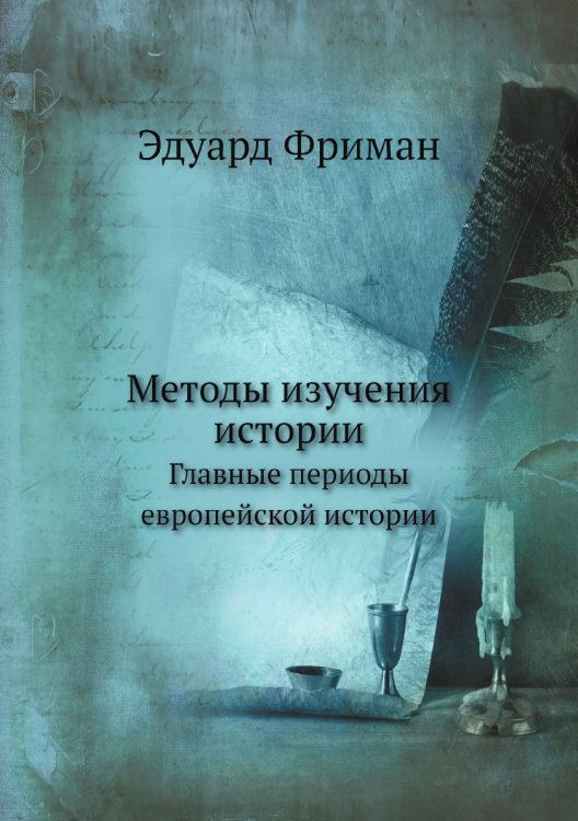 Методы изучения истории