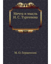 Мечта и мысль И. С. Тургенева