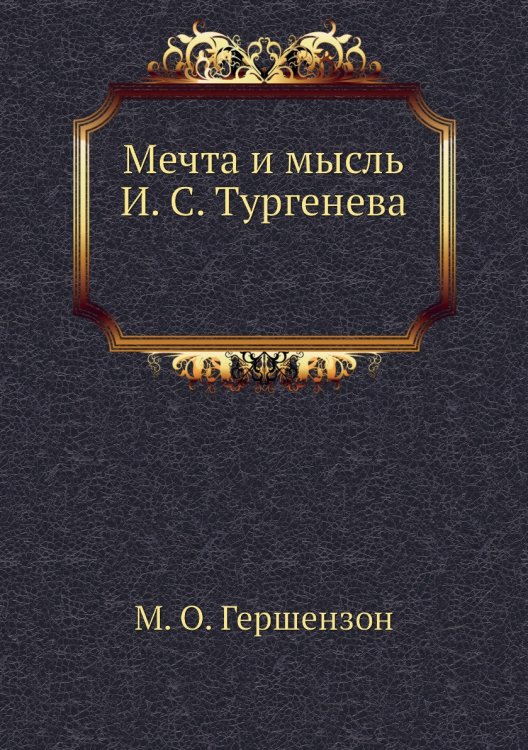 Мечта и мысль И. С. Тургенева
