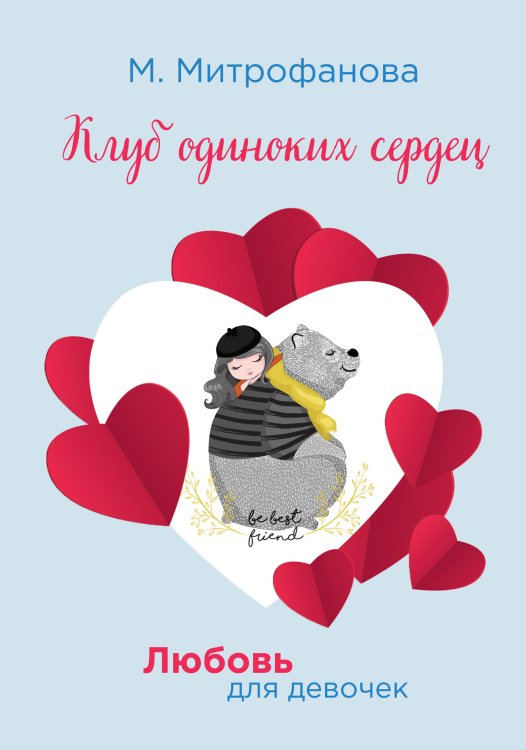 Обложка книги «Клуб одиноких сердец» — М. Митрофанова, ISBN 9785521757626