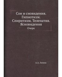 Сон и сновидения. Гипнотизм. Спиритизм. Телепатия. Ясновидения