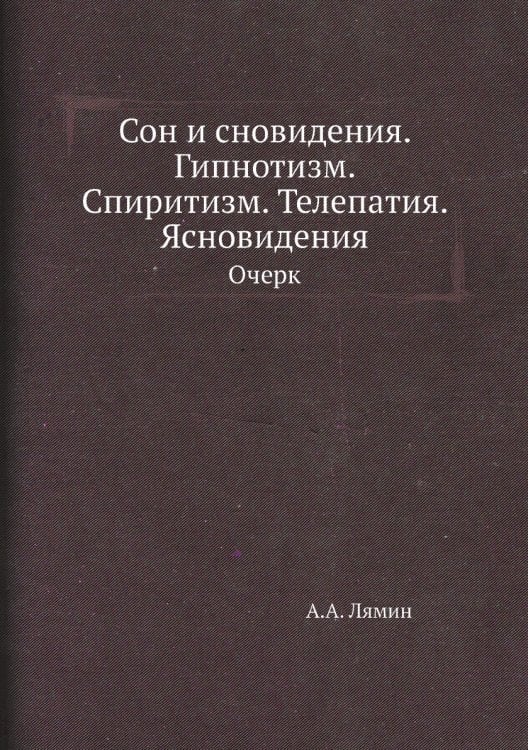 Сон и сновидения. Гипнотизм. Спиритизм. Телепатия. Ясновидения Сон и сновидения. Гипнотизм. Спиритизм. Телепатия. Ясновидения