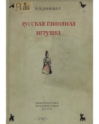 Русская глиняная игрушка