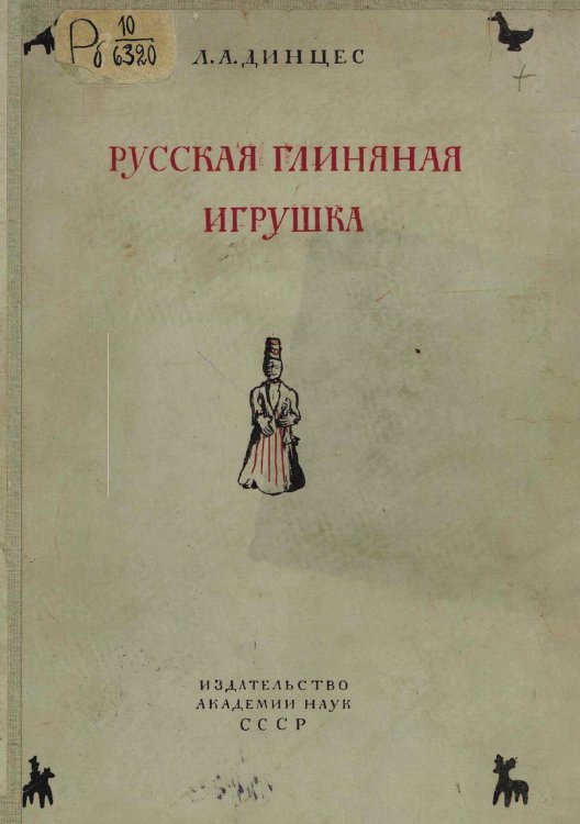 Обложка книги «Русская глиняная игрушка» — Динцес Лев Адольфович, ISBN 9785521959402