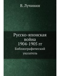 Русско-японская война 1904-1905 гг