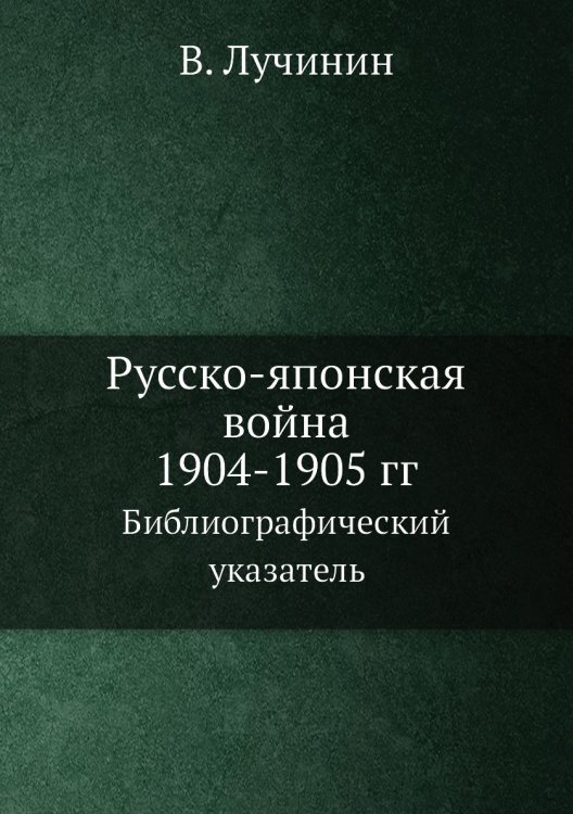 Русско-японская война 1904-1905 гг