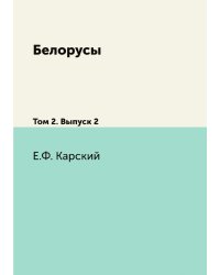 Белорусы
