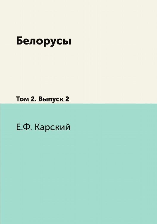 Белорусы