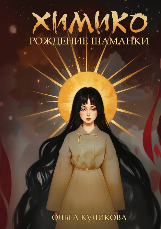 Обложка книги «Химико. Рождение шаманки» — Ольга Куликова, ISBN 9785517120793