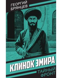 Клинок эмира
