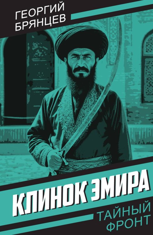 Обложка книги «Клинок эмира» — Брянцев Г.М., ISBN 9785002229130