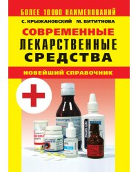 Современные лекарственные средства. Новейший справочник