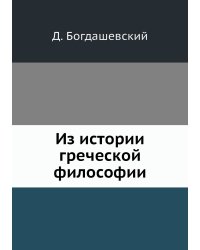 Из истории греческой философии