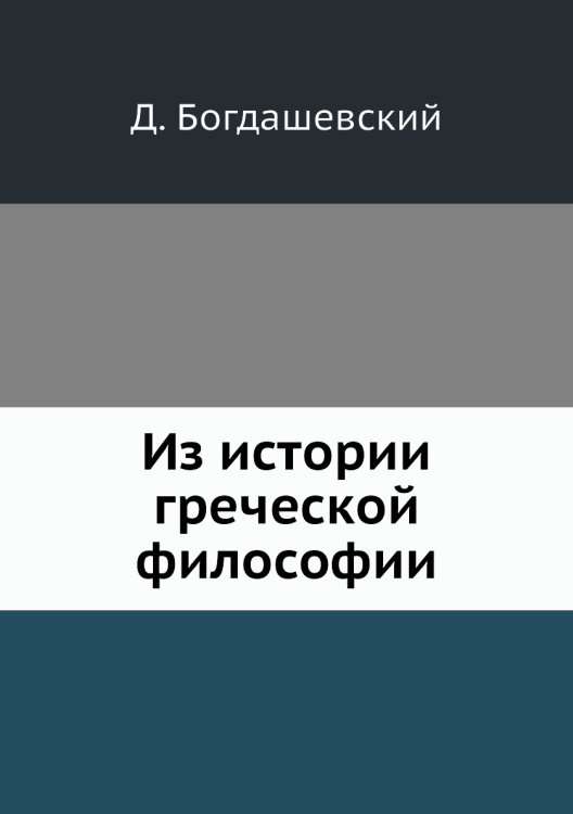 Из истории греческой философии