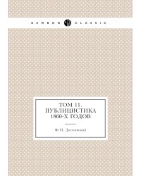 Том 11. Публицистика 1860-х годов