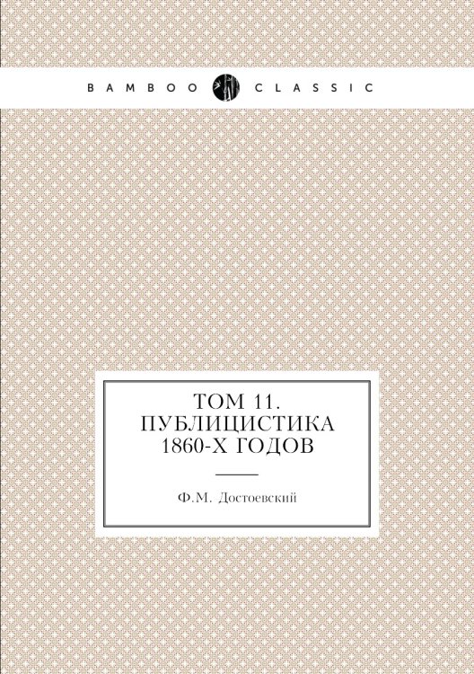 Том 11. Публицистика 1860-х годов