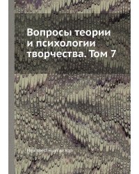 Вопросы теории и психологии творчества. Том 7