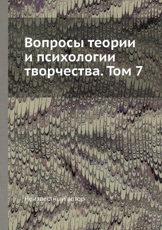Вопросы теории и психологии творчества. Том 7