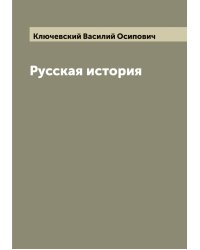Русская история