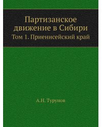 Партизанское движение в Сибири
