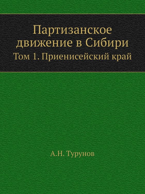 Партизанское движение в Сибири Партизанское движение в Сибири