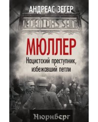 Мюллер. Нацистский преступник, избежавший петли
