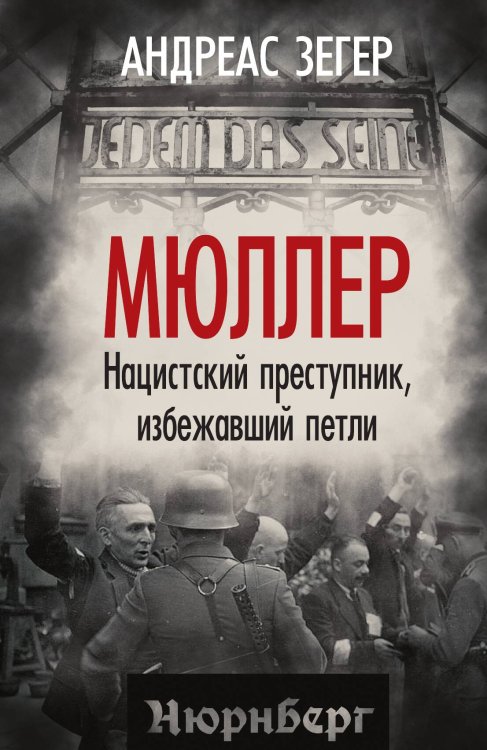 Обложка книги «Мюллер. Нацистский преступник, избежавший петли» — Зегер А., ISBN 9785002228751