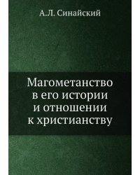 Магометанство в его истории и отношении к христианству