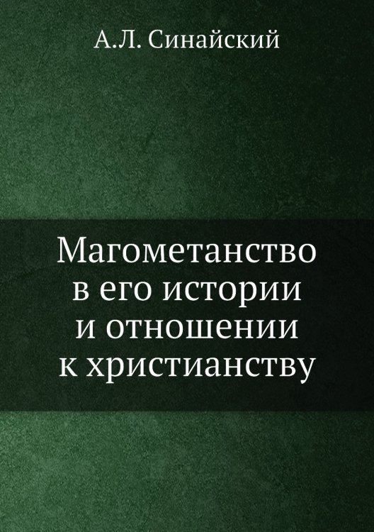 Магометанство в его истории и отношении к христианству