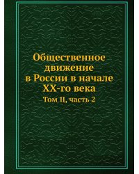 Общественное движение в России в начале XX-го века