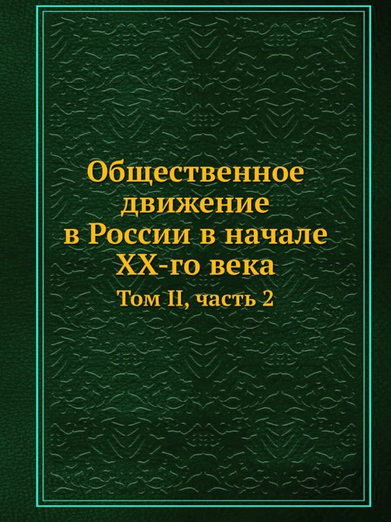 Общественное движение в России в начале XX-го века