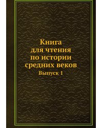 Книга для чтения по истории средних веков