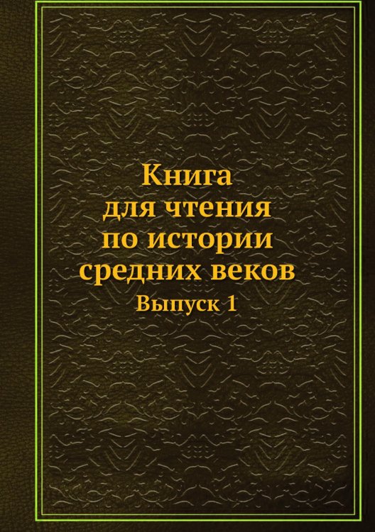 Книга для чтения по истории средних веков