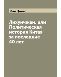 Лихунчжан, или Политическая история Китая за последние 40 лет