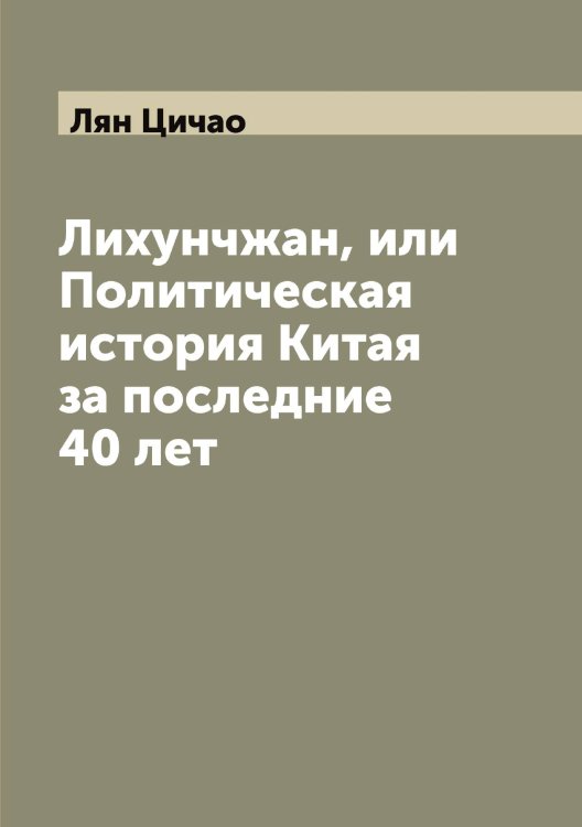 Обложка книги «Лихунчжан, или Политическая история Китая за последние 40 лет» — Лян Цичао, ISBN 9785519945400