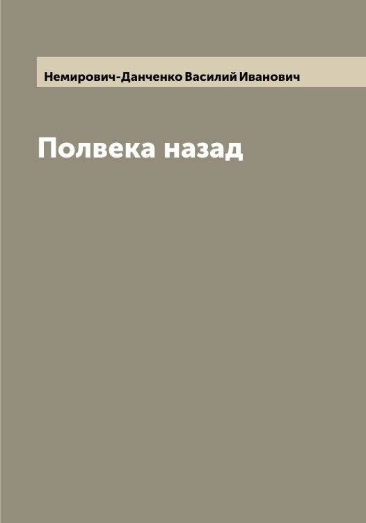 Обложка книги «Полвека назад» — Немирович-Данченко Василий Иванович, ISBN 9785519991452