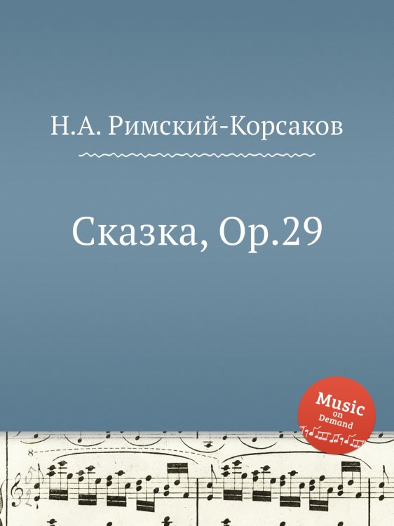 Обложка книги «Сказка, Op.29» — Николай Римский-Корсаков, ISBN 9785884850699