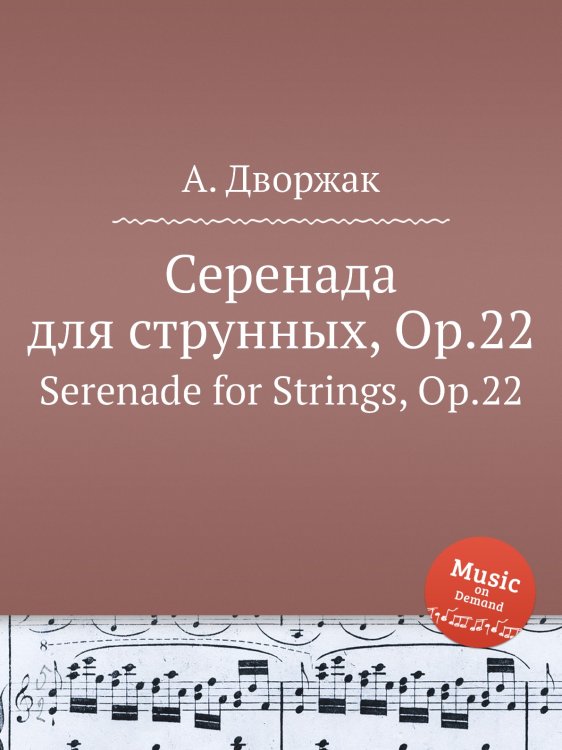 Обложка книги «Серенада для струнных, Op.22» — А. Дворжак, ISBN 9785884592629