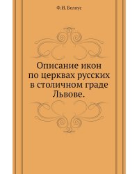 Описание икон по церквах русских в столичном граде Львове.