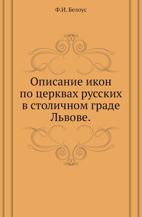 Описание икон по церквах русских в столичном граде Львове.