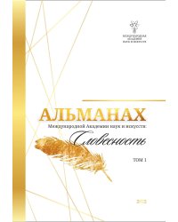 Альманах Международной Академии наук и искусств «Словесность»