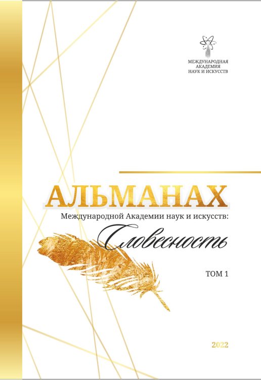 Обложка книги «Альманах Международной Академии наук и искусств «Словесность»» — Лада Шалахманова; Гоголев А.А., ISBN 9785604901557