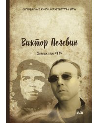 Generation «П»