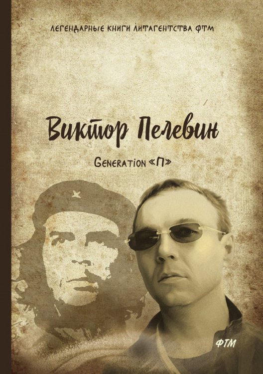 Обложка книги «Generation «П»» — В. Пелевин, ISBN 9785521746651