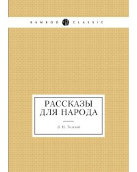 Рассказы для народа