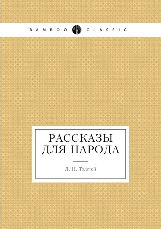 Рассказы для народа