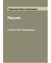 Письма к Л.Н. и Л.Я. Стечкиным