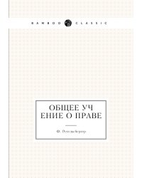 Общее учение о праве